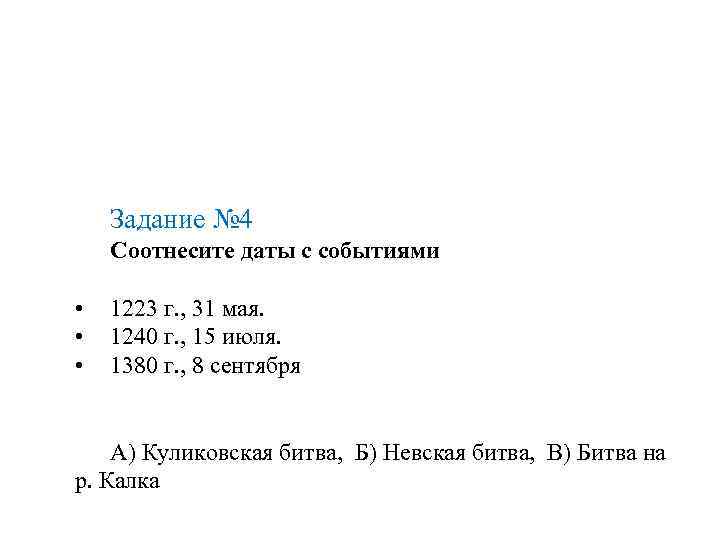 Задание № 4 Соотнесите даты с событиями • • • 1223 г. , 31