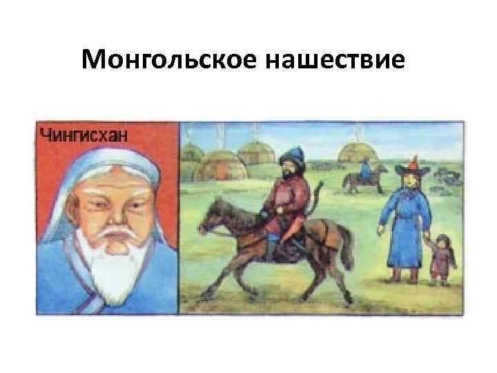 Монгольское нашествие 