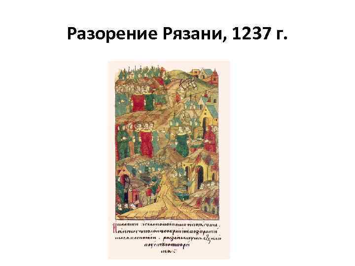 Разорение Рязани, 1237 г. 