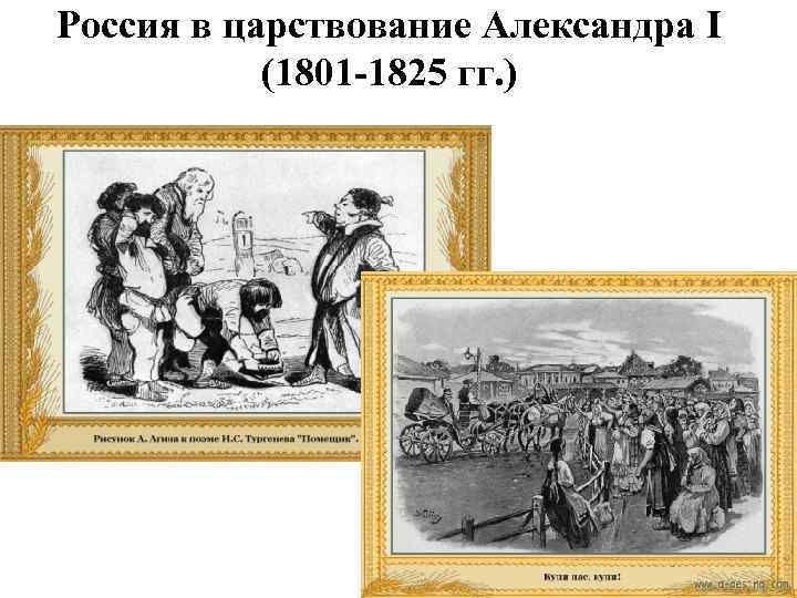 Россия в царствование Александра I (1801 -1825 гг. ) 