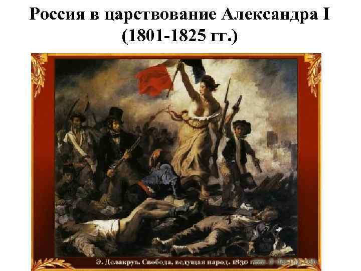 Россия в царствование Александра I (1801 -1825 гг. ) 