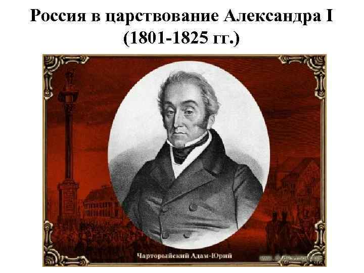 Россия в царствование Александра I (1801 -1825 гг. ) 