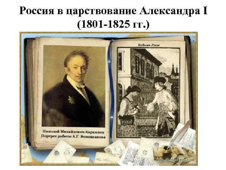 Россия в царствование Александра I (1801 -1825 гг. ) 