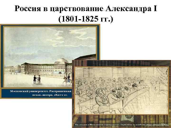 Россия в царствование Александра I (1801 -1825 гг. ) 