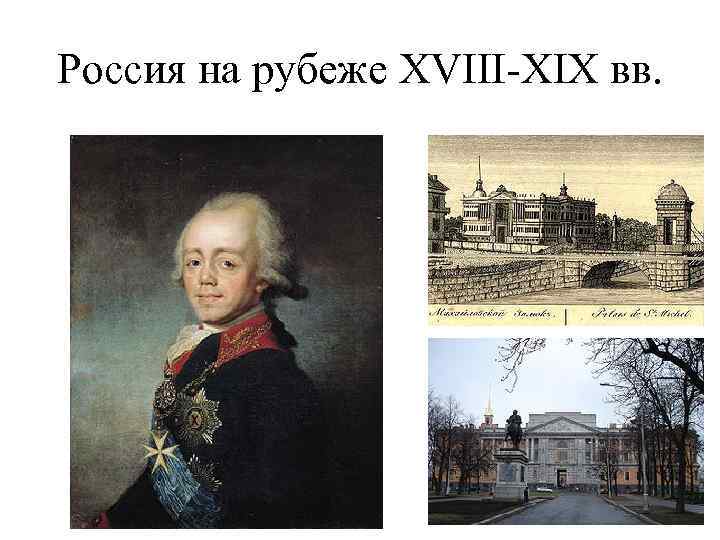 Россия и мир на рубеже 18 19 веков презентация 9 класс презентация