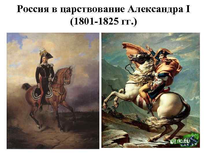 Россия в царствование Александра I (1801 -1825 гг. ) 