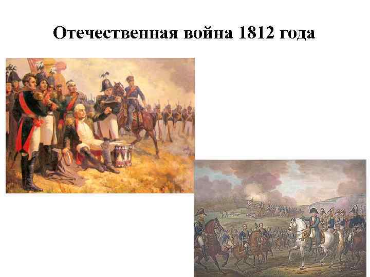Отечественная война 1812 года 
