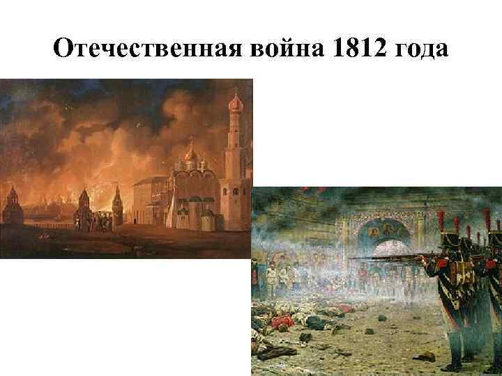 Отечественная война 1812 года 