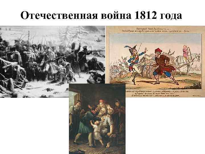 Отечественная война 1812 года 