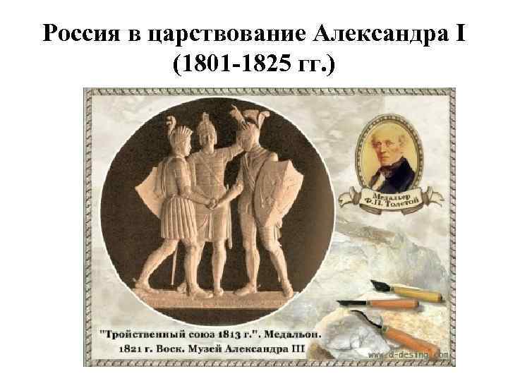 Россия в царствование Александра I (1801 -1825 гг. ) 