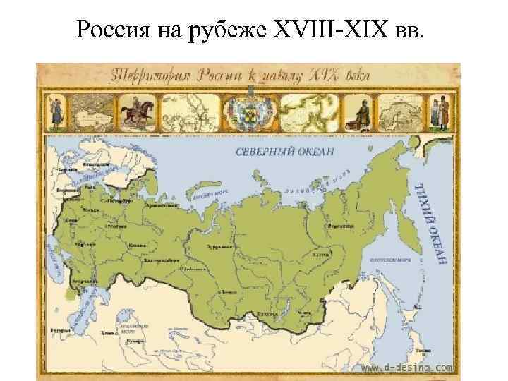 Россия на рубеже XVIII-XIX вв. 