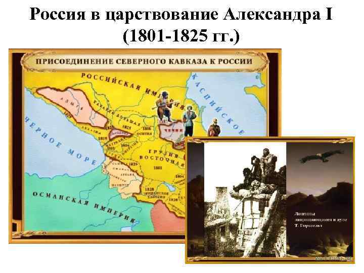 Россия в царствование Александра I (1801 -1825 гг. ) 