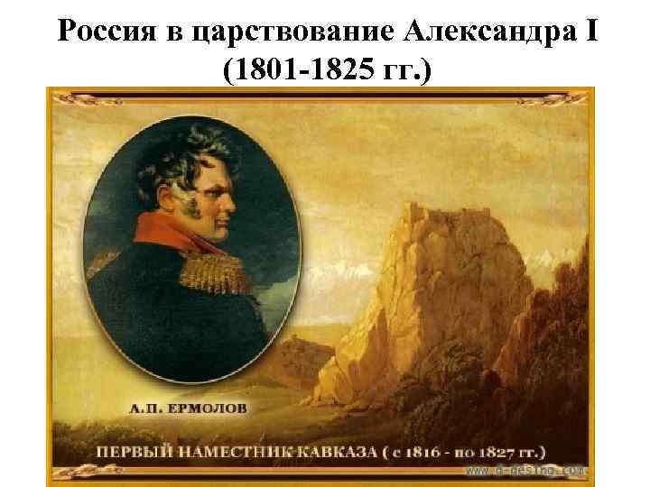 Россия в царствование Александра I (1801 -1825 гг. ) 