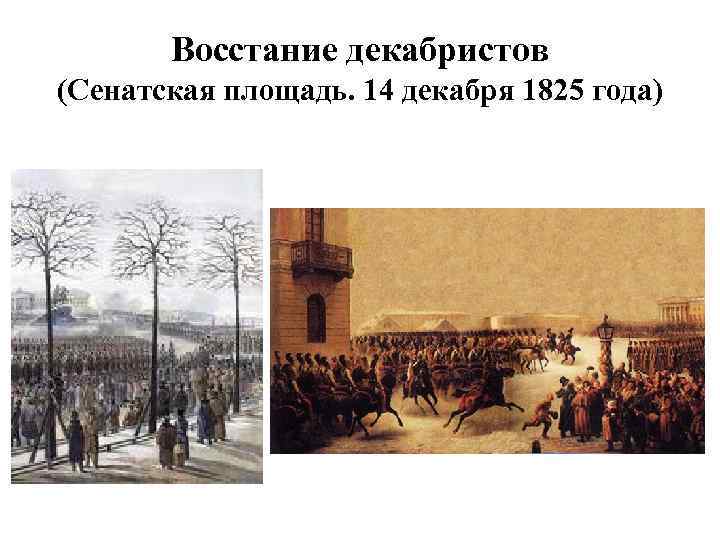 Восстание декабристов (Сенатская площадь. 14 декабря 1825 года) 