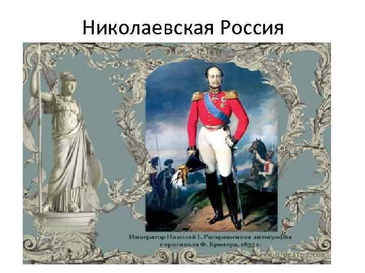 Николаевская Россия 