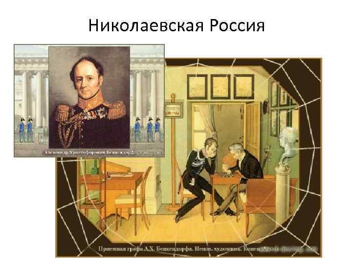 Николаевская Россия 