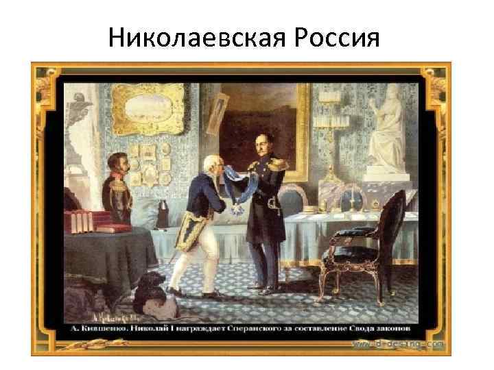 Николаевская Россия 