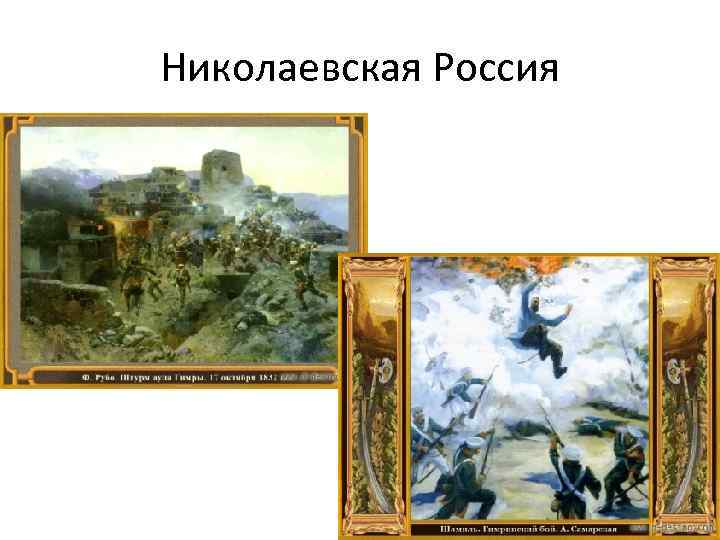 Николаевская Россия 