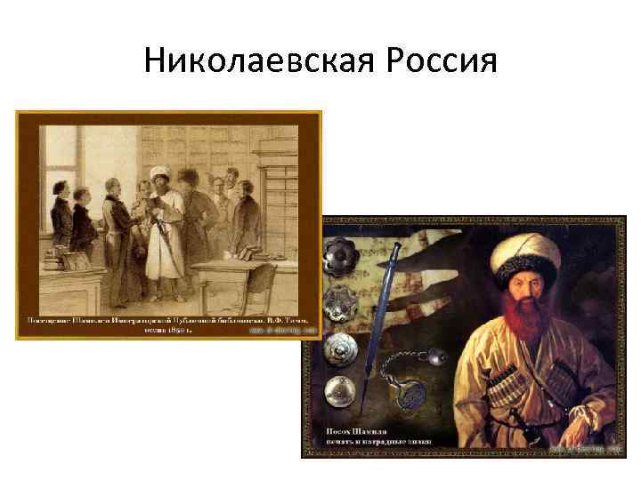 Николаевская Россия 
