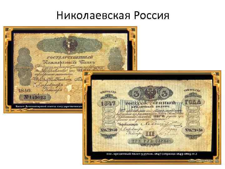 Николаевская Россия 