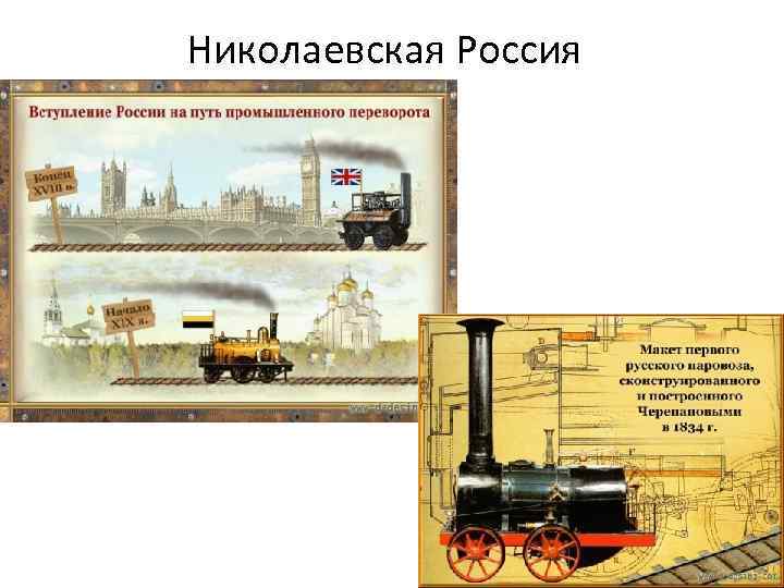 Николаевская Россия 