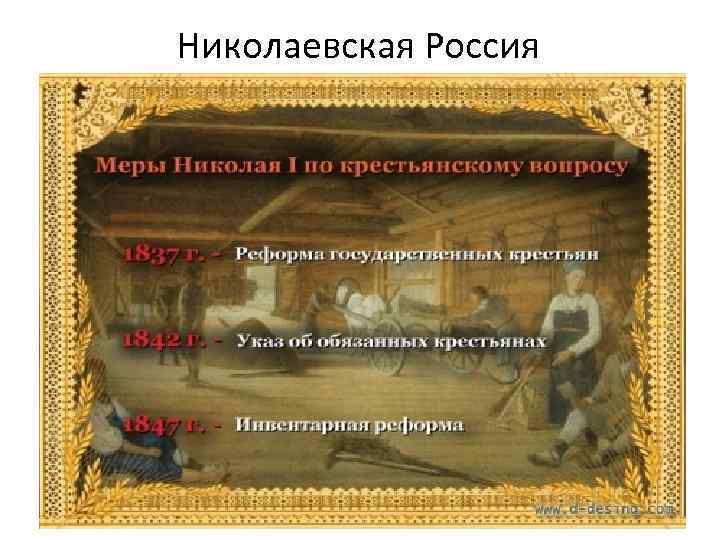 Николаевская Россия 