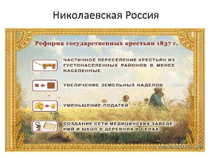 Николаевская Россия 