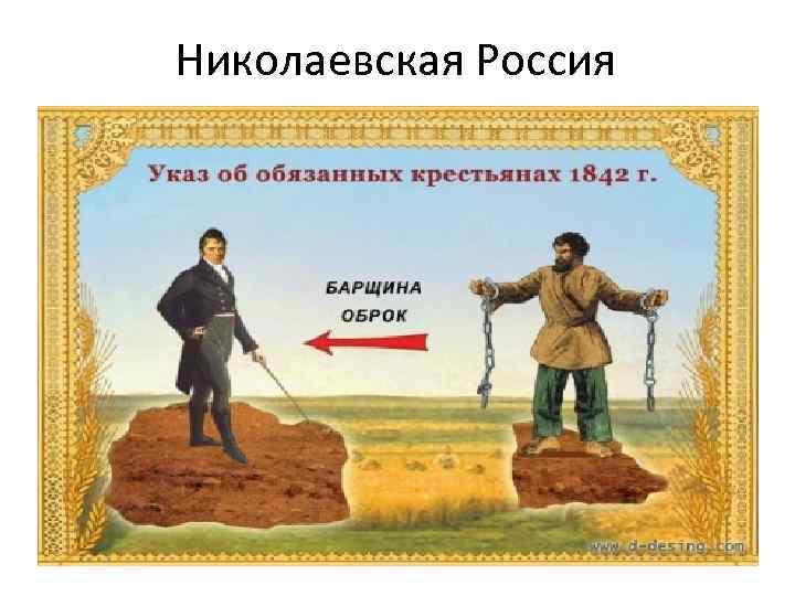 Николаевская Россия 