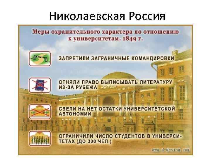 Николаевская Россия 