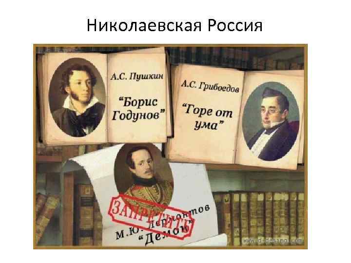 Николаевская Россия 