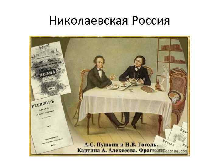 Николаевская Россия 