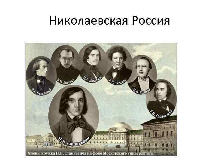 Николаевская Россия 