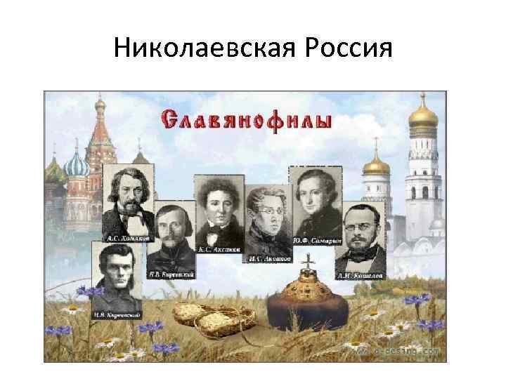 Николаевская Россия 