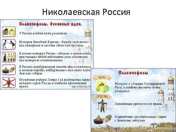 Николаевская Россия 