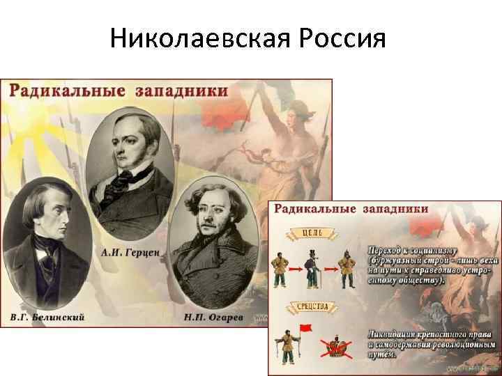 Николаевская Россия 