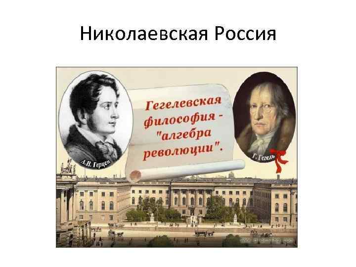 Николаевская Россия 