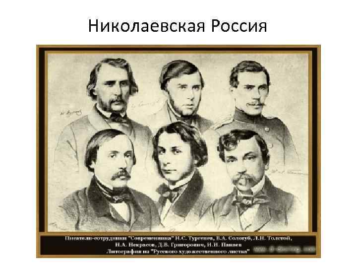 Николаевская Россия 