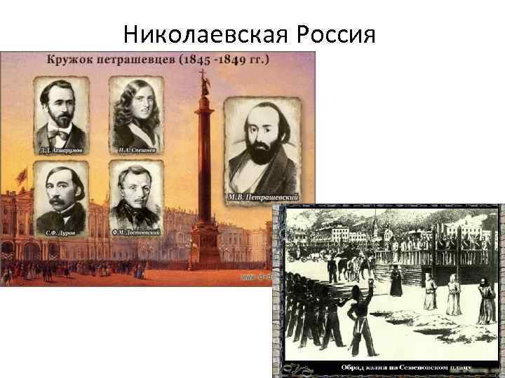 Николаевская Россия 