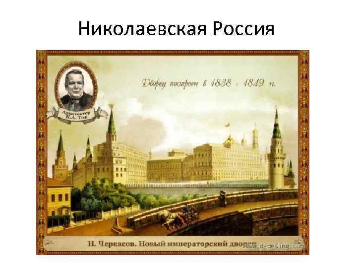 Николаевская Россия 