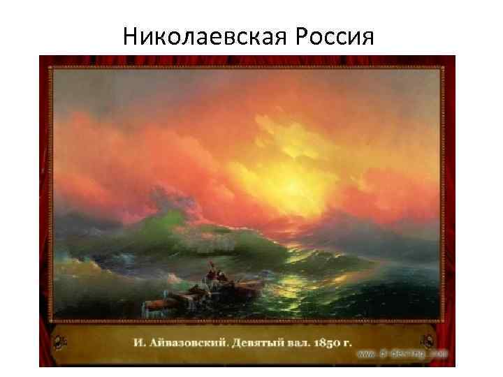 Николаевская Россия 