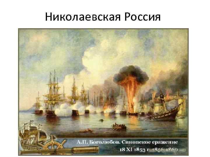 Николаевская Россия 