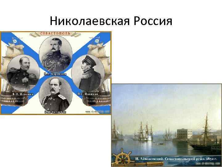 Николаевская Россия 