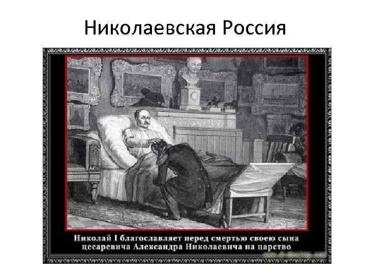 Николаевская Россия 