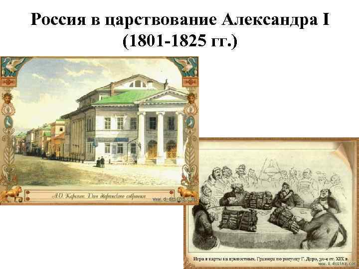 Россия в царствование Александра I (1801 -1825 гг. ) 