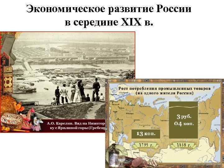 Экономическое развитие России в середине XIX в. 