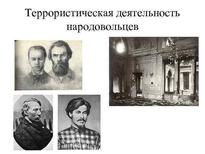 Террористическая деятельность народовольцев 