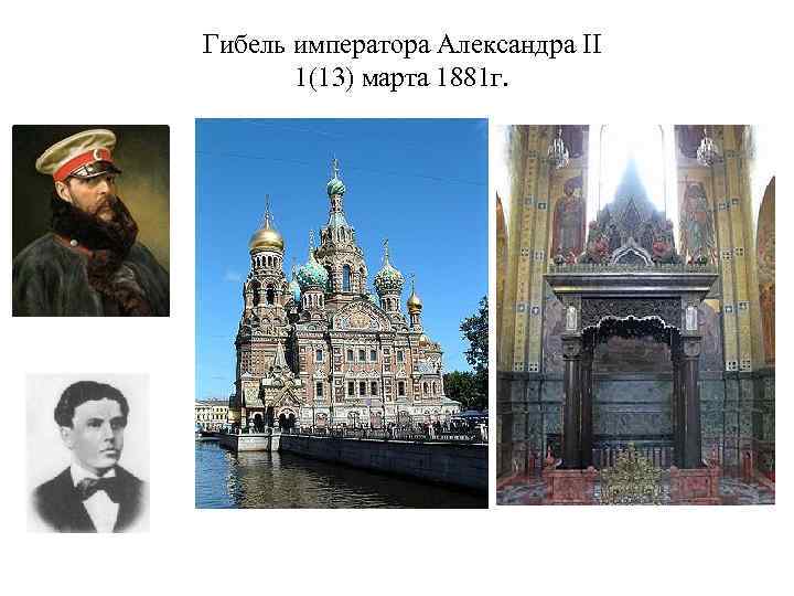 Гибель императора Александра II 1(13) марта 1881 г. 