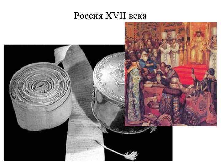 Россия XVII века 