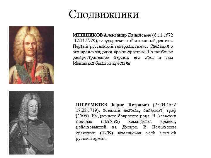 Сподвижники петра. Александр Данилович Меншиков (1672–1729). Азовские походы Меншиков. Меньшиков в Азовском походе. Александр Данилович Меншиков кратко.