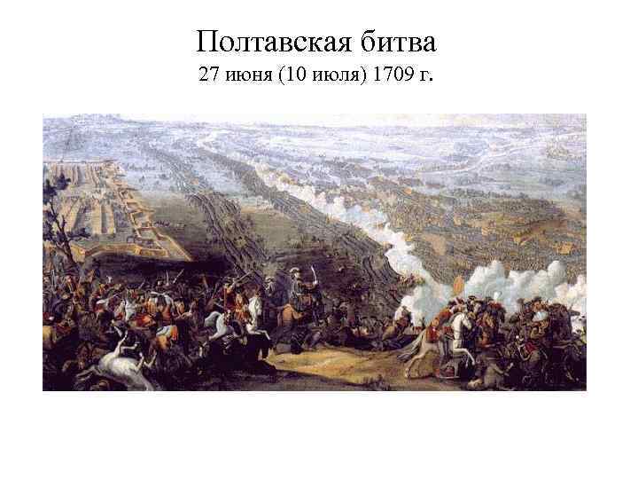 Полтавская битва 27 июня (10 июля) 1709 г. 